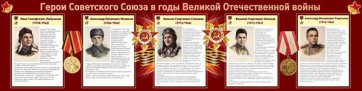 Стенд "Герои Советского Союза в годы Великой Отечественной войны" Вариант 1 - fgospostavki.ru - Щёлково