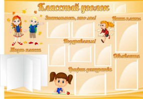 Стенд "Классный уголок" Вариант 35 - fgospostavki.ru - Щёлково