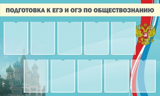 Стенд "Подготовка к ЕГЭ и ОГЭ по обществознанию" - fgospostavki.ru - Щёлково
