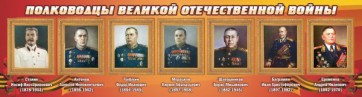 Стенд "Полководцы Великой Отечественной войны" Вариант 3 - fgospostavki.ru - Щёлково