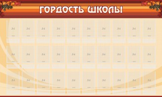 Стенд "Гордость школы" Вариант 2 - fgospostavki.ru - Щёлково