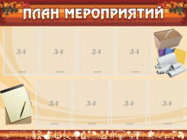 Стенд "План мероприятий" - fgospostavki.ru - Щёлково