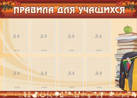 Стенд "Правила для учащихся" - fgospostavki.ru - Щёлково