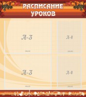 Стенд "Расписание занятий" Вариант 1 - fgospostavki.ru - Щёлково