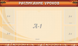 Стенд "Расписание занятий" Вариант 2 - fgospostavki.ru - Щёлково