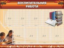 Стенд "Воспитательная работа" - fgospostavki.ru - Щёлково