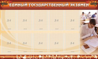Стенд "Единый государственный экзамен" Вариант 1 - fgospostavki.ru - Щёлково