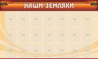 Стенд "Наши земляки" - fgospostavki.ru - Щёлково