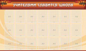 Стенд "Учителями славится школа" - fgospostavki.ru - Щёлково