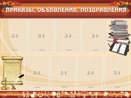 Стенд "Приказы, объявления, поздравления" - fgospostavki.ru - Щёлково