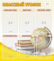 Стенд "Классный уголок" № 7 - fgospostavki.ru - Щёлково