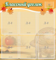 Стенд "Классный уголок" №26 - fgospostavki.ru - Щёлково