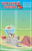 Стенд "Классный уголок" №6 - fgospostavki.ru - Щёлково