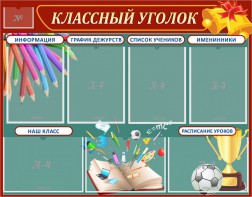 Стенд "Классный уголок" Вариант 42 - fgospostavki.ru - Щёлково