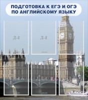 Стенд "Подготовка к ЕГЭ и ОГЭ по английскому языку" Вариант 1 - fgospostavki.ru - Щёлково