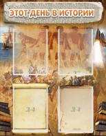 Стенд "Этот день в истории" - fgospostavki.ru - Щёлково