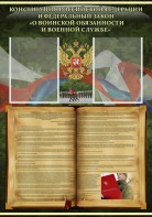Стенд "Конституция РФ и Федеральный закон "О воинской обязанности и военной службе" - fgospostavki.ru - Щёлково