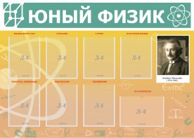 Стенд "Юный физик" Вариант 1 - fgospostavki.ru - Щёлково