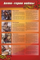 Стенд "Дети-герои войны" - fgospostavki.ru - Щёлково