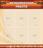 Стенд "Методическая работа" - fgospostavki.ru - Щёлково