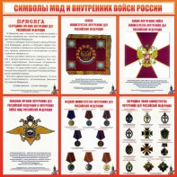 Стенд "Символы МВД и внутренних войск России" - fgospostavki.ru - Щёлково