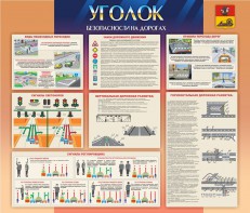 Стенд "Уголок безопасности на дорогах" - fgospostavki.ru - Щёлково