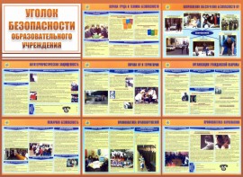 Стенд "Уголок безопасности образовательного учреждения" - fgospostavki.ru - Щёлково