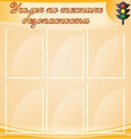Стенд "Уголок по технике безопасности" - fgospostavki.ru - Щёлково