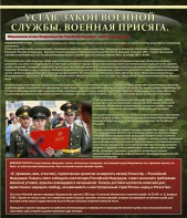 Стенд "Устав. Законы военной службы. Военная присяга." - fgospostavki.ru - Щёлково