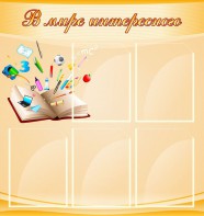 Стенд "В мире интересного" - fgospostavki.ru - Щёлково