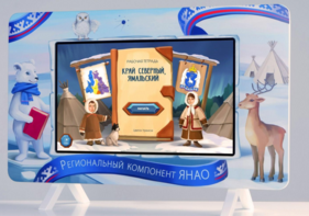 Методический интерактивный комплекс "Региональный Компонент ЯНАО" 43" - fgospostavki.ru - Щёлково