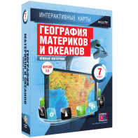 Интерактивные карты. География материков и океанов. 7 класс. Южные материки. - fgospostavki.ru - Щёлково