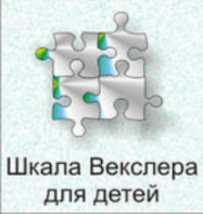 Шкала интеллекта для детей Д. Векслера - fgospostavki.ru - Щёлково