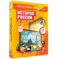 Интерактивные карты. История России. XVII – XVIII вв. 7 класс - fgospostavki.ru - Щёлково