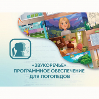 «Звукоречье» Программное обеспечение для Логопедов - fgospostavki.ru - Щёлково