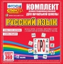 Динамические раздаточные пособия. Русский язык (комплект демонстрационных материалов). Касса букв, слогов, звуковых схем с набором интерактивных таблиц. - fgospostavki.ru - Щёлково