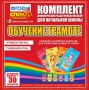 Динамические раздаточные пособия. Обучение грамоте (карточки). Комплект разрезных карточек для тренировки навыков чтения. - fgospostavki.ru - Щёлково
