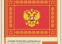 Комплект плакатов "Государственные и военные символы Российской Федерации" - fgospostavki.ru - Щёлково