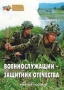 Комплект брошюр по разделу «Основы военной службы» - fgospostavki.ru - Щёлково