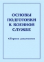 Комплект брошюр по разделу «Основы военной службы» - fgospostavki.ru - Щёлково