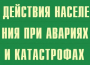 Комплект плакатов "Действия населения при авариях и катастрофах" - fgospostavki.ru - Щёлково