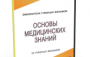 DVD "Основы медицинских знаний" - fgospostavki.ru - Щёлково