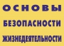 Комплект плакатов "Основы безопасности жизнедеятельности" - fgospostavki.ru - Щёлково