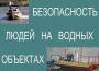 Комплект плакатов "Безопасность людей на водных объектах" - fgospostavki.ru - Щёлково