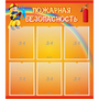 Стенд "Пожарная безопасность" с 6 карманами - fgospostavki.ru - Щёлково