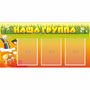 Стенд "Наша группа" с 3 карманами - fgospostavki.ru - Щёлково