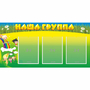 Стенд "Наша группа" 1x0.5 - fgospostavki.ru - Щёлково