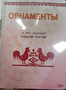 Пособие для слабовидящих - Орнаменты - fgospostavki.ru - Щёлково