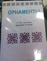 Пособие для слабовидящих - Орнаменты - fgospostavki.ru - Щёлково