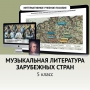 Музыкальная литература зарубежных стран. 5 класс - fgospostavki.ru - Щёлково